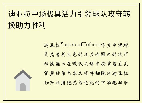 迪亚拉中场极具活力引领球队攻守转换助力胜利
