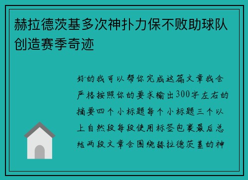 赫拉德茨基多次神扑力保不败助球队创造赛季奇迹 赫拉德茨基多次神扑力保不败助球队创造赛季奇迹