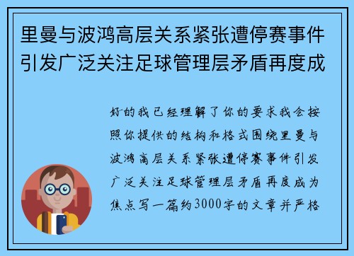 里曼与波鸿高层关系紧张遭停赛事件引发广泛关注足球管理层矛盾再度成为焦点