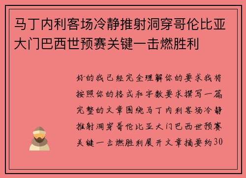 马丁内利客场冷静推射洞穿哥伦比亚大门巴西世预赛关键一击燃胜利