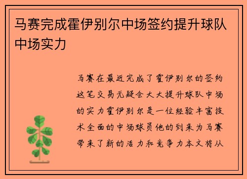 马赛完成霍伊别尔中场签约提升球队中场实力