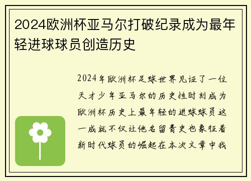 2024欧洲杯亚马尔打破纪录成为最年轻进球球员创造历史