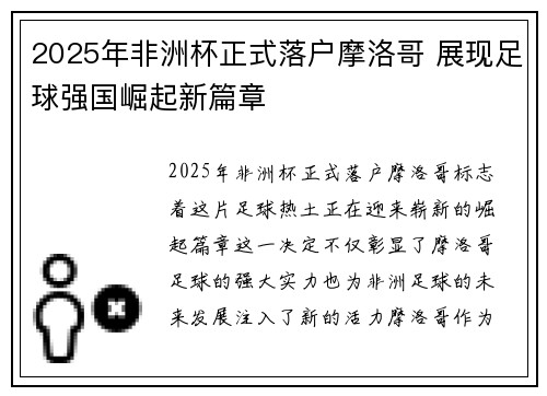 2025年非洲杯正式落户摩洛哥 展现足球强国崛起新篇章