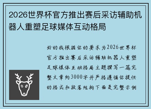 2026世界杯官方推出赛后采访辅助机器人重塑足球媒体互动格局