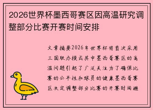 2026世界杯墨西哥赛区因高温研究调整部分比赛开赛时间安排