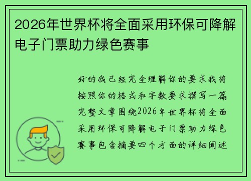 2026年世界杯将全面采用环保可降解电子门票助力绿色赛事