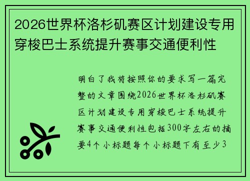 2026世界杯洛杉矶赛区计划建设专用穿梭巴士系统提升赛事交通便利性 2026世界杯洛杉矶赛区计划建设专用穿梭巴士系统提升赛事交通便利性