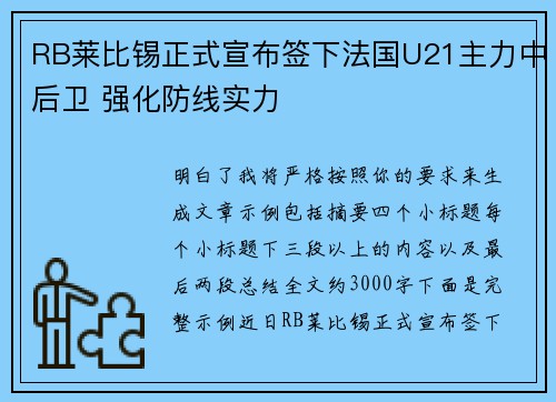 RB莱比锡正式宣布签下法国U21主力中后卫 强化防线实力