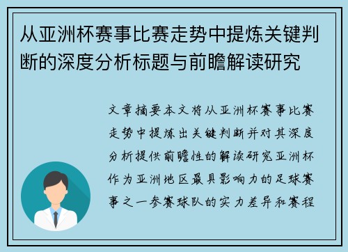 从亚洲杯赛事比赛走势中提炼关键判断的深度分析标题与前瞻解读研究