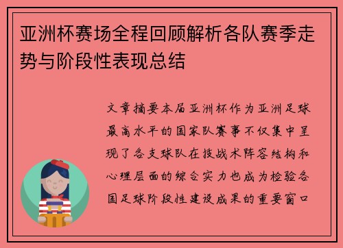 亚洲杯赛场全程回顾解析各队赛季走势与阶段性表现总结