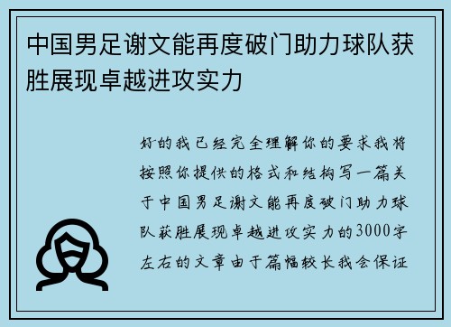 中国男足谢文能再度破门助力球队获胜展现卓越进攻实力