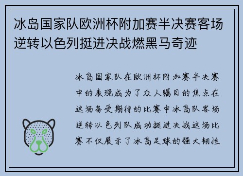 冰岛国家队欧洲杯附加赛半决赛客场逆转以色列挺进决战燃黑马奇迹