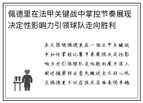 佩德里在法甲关键战中掌控节奏展现决定性影响力引领球队走向胜利