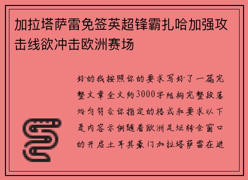 加拉塔萨雷免签英超锋霸扎哈加强攻击线欲冲击欧洲赛场