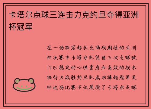 卡塔尔点球三连击力克约旦夺得亚洲杯冠军