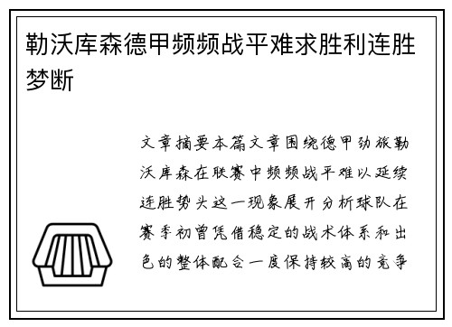 勒沃库森德甲频频战平难求胜利连胜梦断