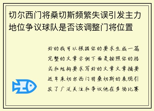 切尔西门将桑切斯频繁失误引发主力地位争议球队是否该调整门将位置