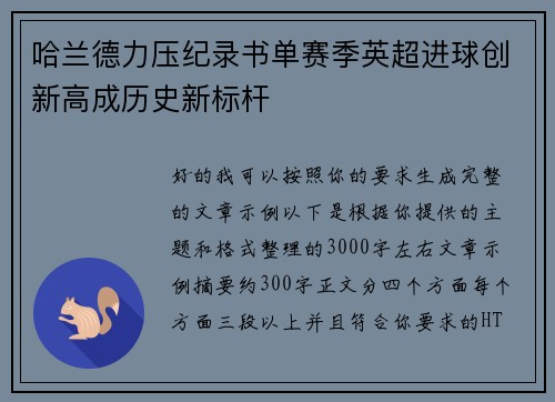哈兰德力压纪录书单赛季英超进球创新高成历史新标杆