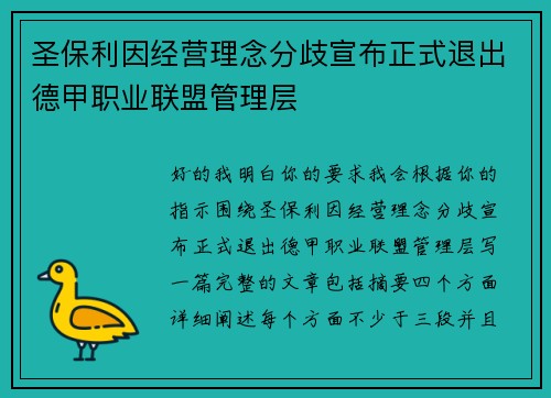 圣保利因经营理念分歧宣布正式退出德甲职业联盟管理层