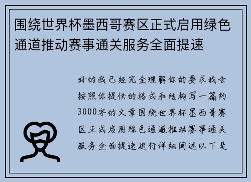 围绕世界杯墨西哥赛区正式启用绿色通道推动赛事通关服务全面提速