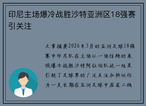 印尼主场爆冷战胜沙特亚洲区18强赛引关注
