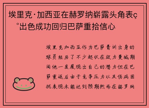 埃里克·加西亚在赫罗纳崭露头角表现出色成功回归巴萨重拾信心