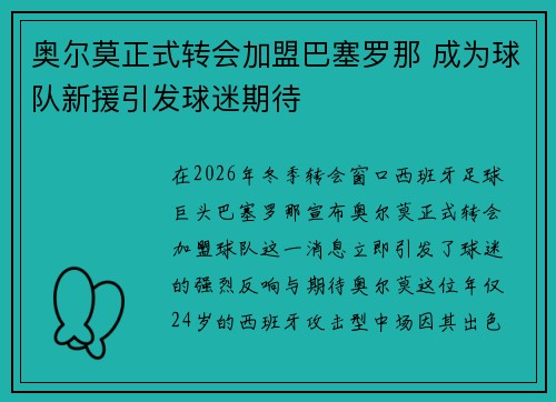 奥尔莫正式转会加盟巴塞罗那 成为球队新援引发球迷期待