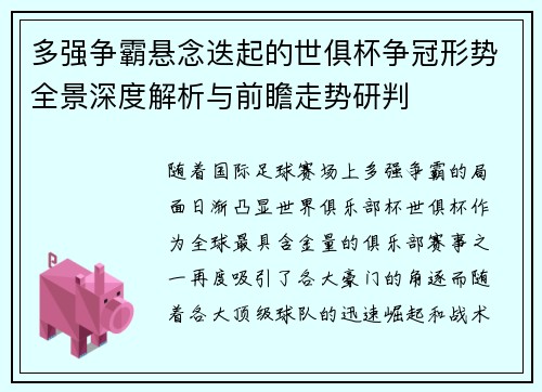 多强争霸悬念迭起的世俱杯争冠形势全景深度解析与前瞻走势研判