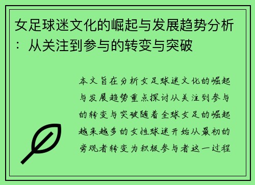 女足球迷文化的崛起与发展趋势分析：从关注到参与的转变与突破