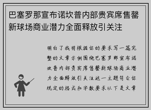 巴塞罗那宣布诺坎普内部贵宾席售罄新球场商业潜力全面释放引关注