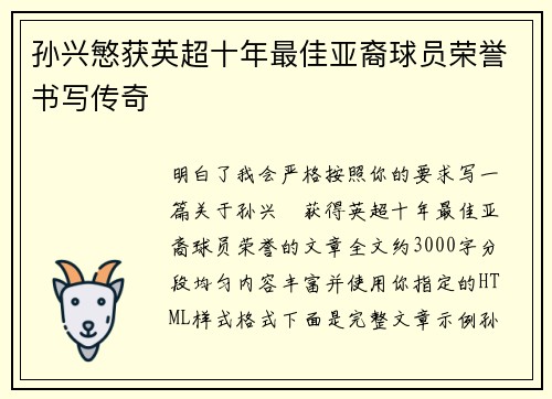 孙兴慜获英超十年最佳亚裔球员荣誉书写传奇 孙兴慜获英超十年最佳亚裔球员荣誉书写传奇