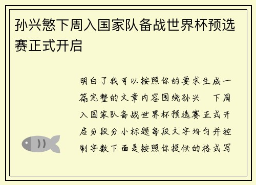 孙兴慜下周入国家队备战世界杯预选赛正式开启 孙兴慜下周入国家队备战世界杯预选赛正式开启