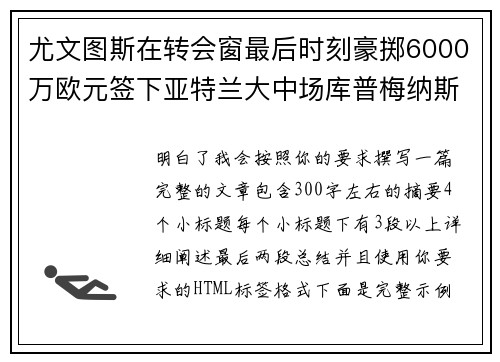 尤文图斯在转会窗最后时刻豪掷6000万欧元签下亚特兰大中场库普梅纳斯
