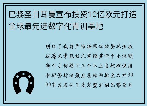 巴黎圣日耳曼宣布投资10亿欧元打造全球最先进数字化青训基地 巴黎圣日耳曼宣布投资10亿欧元打造全球最先进数字化青训基地