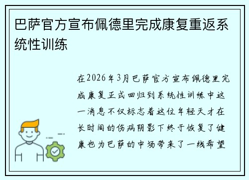 巴萨官方宣布佩德里完成康复重返系统性训练