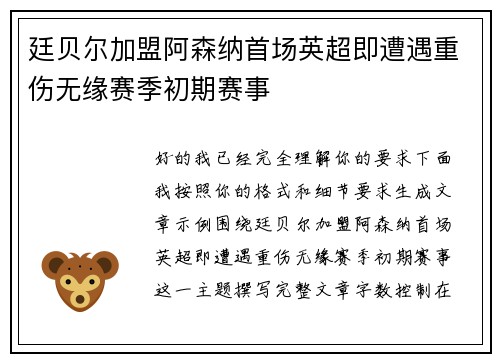 廷贝尔加盟阿森纳首场英超即遭遇重伤无缘赛季初期赛事