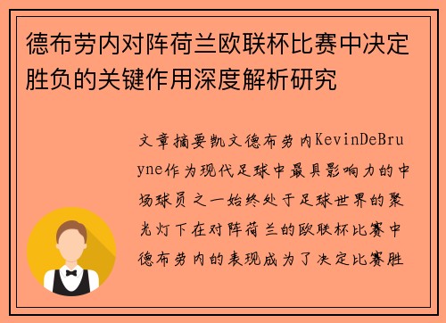 德布劳内对阵荷兰欧联杯比赛中决定胜负的关键作用深度解析研究