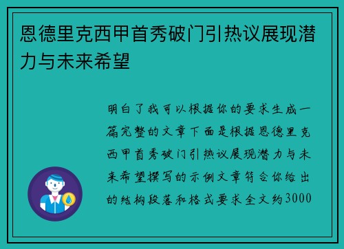 恩德里克西甲首秀破门引热议展现潜力与未来希望
