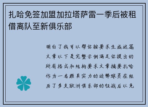 扎哈免签加盟加拉塔萨雷一季后被租借离队至新俱乐部