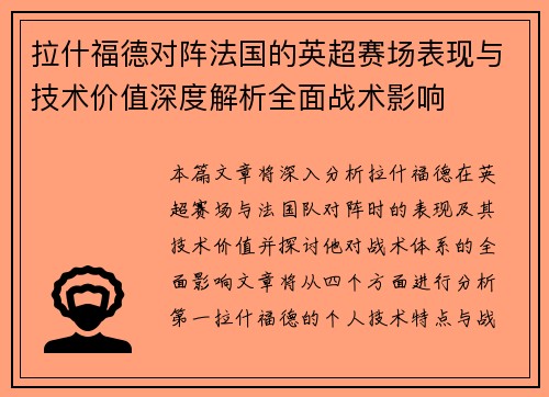 拉什福德对阵法国的英超赛场表现与技术价值深度解析全面战术影响