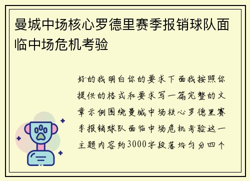 曼城中场核心罗德里赛季报销球队面临中场危机考验