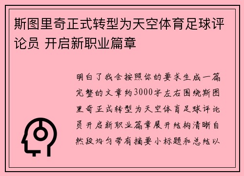 斯图里奇正式转型为天空体育足球评论员 开启新职业篇章 斯图里奇正式转型为天空体育足球评论员 开启新职业篇章