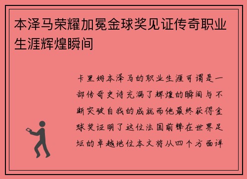 本泽马荣耀加冕金球奖见证传奇职业生涯辉煌瞬间