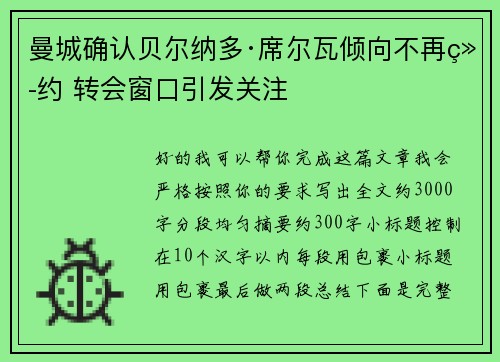 曼城确认贝尔纳多·席尔瓦倾向不再续约 转会窗口引发关注 曼城确认贝尔纳多·席尔瓦倾向不再续约 转会窗口引发关注