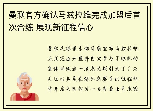 曼联官方确认马兹拉维完成加盟后首次合练 展现新征程信心
