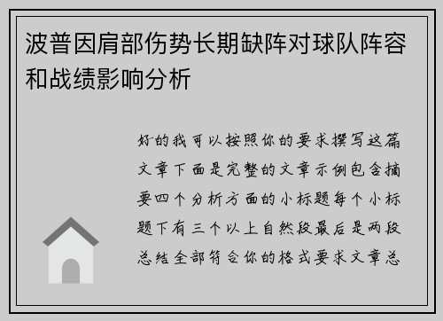 波普因肩部伤势长期缺阵对球队阵容和战绩影响分析