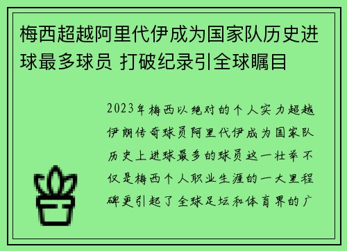 梅西超越阿里代伊成为国家队历史进球最多球员 打破纪录引全球瞩目