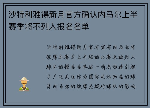 沙特利雅得新月官方确认内马尔上半赛季将不列入报名名单