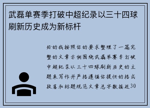 武磊单赛季打破中超纪录以三十四球刷新历史成为新标杆