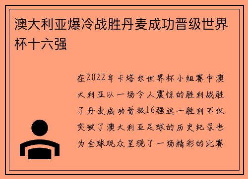 澳大利亚爆冷战胜丹麦成功晋级世界杯十六强 澳大利亚爆冷战胜丹麦成功晋级世界杯十六强